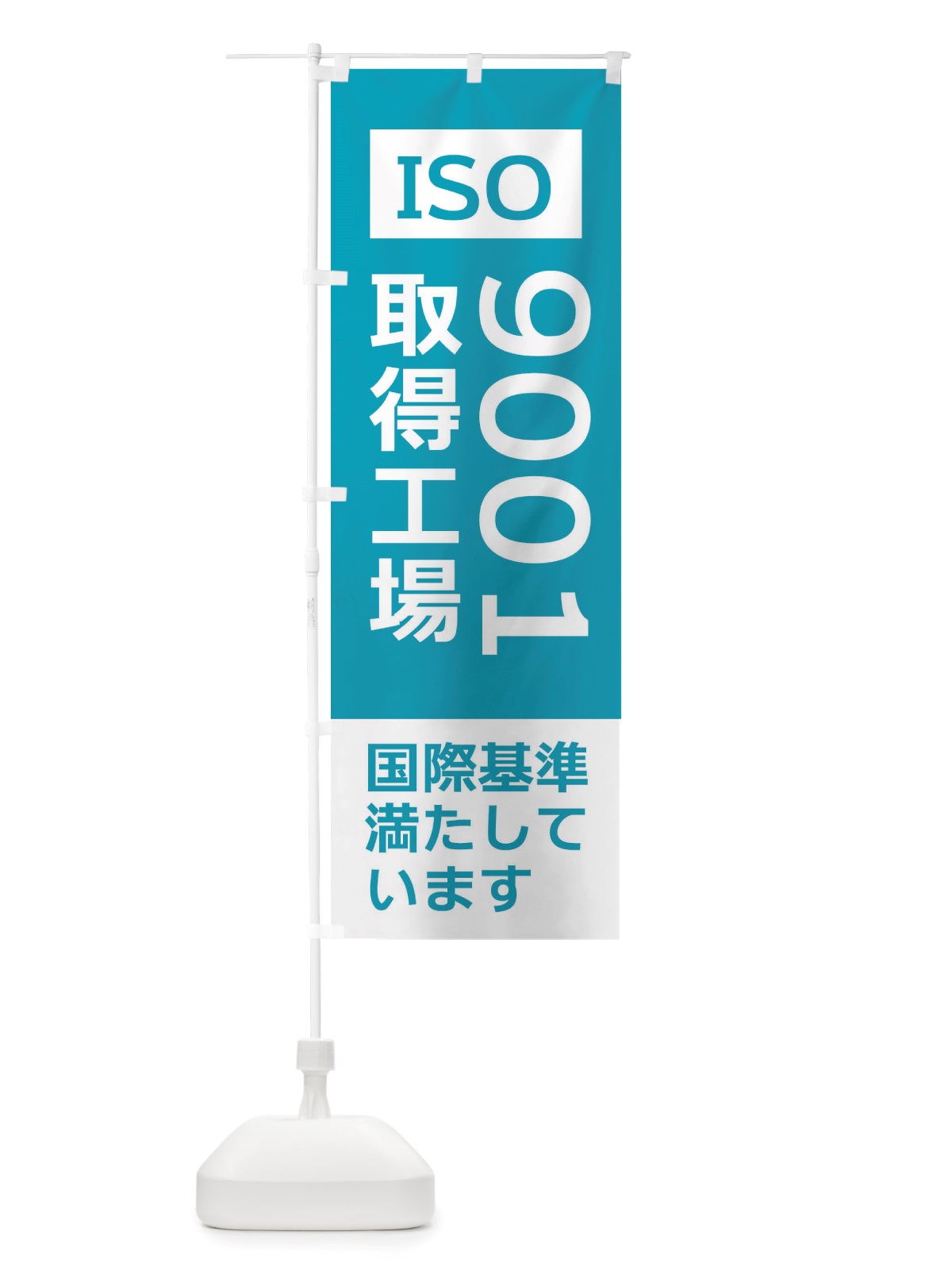 のぼり ISO9001取得工場・国際基準 のぼり旗 X35J(デザイン【B】)