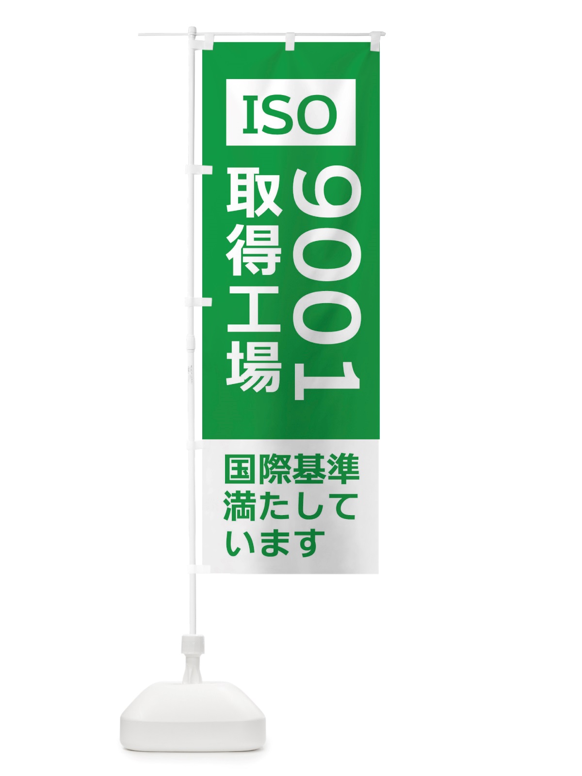 のぼり ISO9001取得工場・国際基準 のぼり旗 X35J(デザイン【C】)