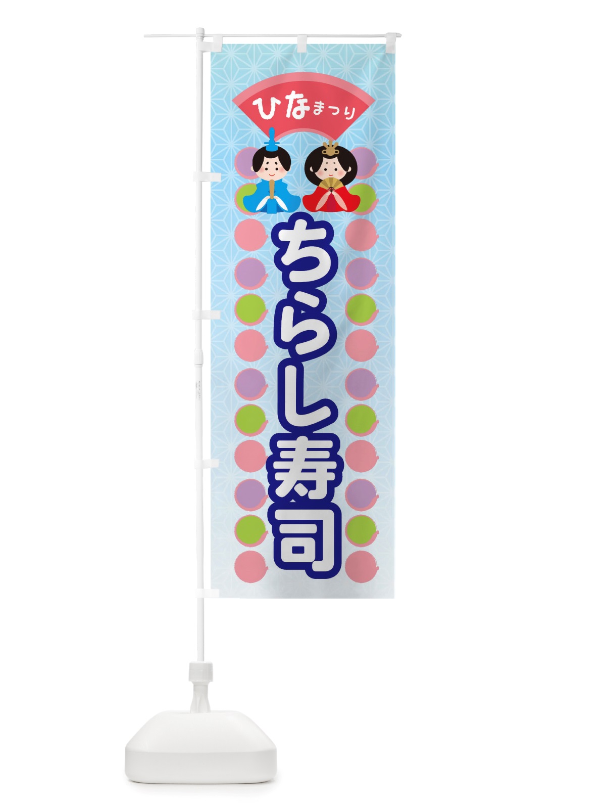 のぼり ひなまつりちらし・ひなまつり のぼり旗 X35L(デザイン【B】)