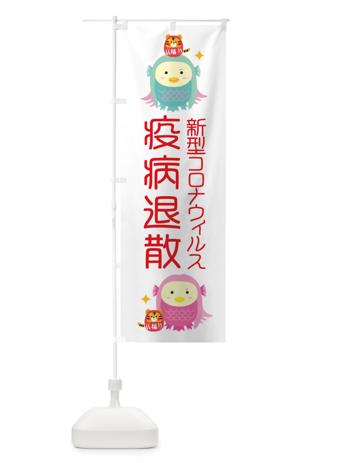 のぼり 疫病退散・新型コロナウィルス・アマビエ のぼり旗 X35N(デザイン【B】)