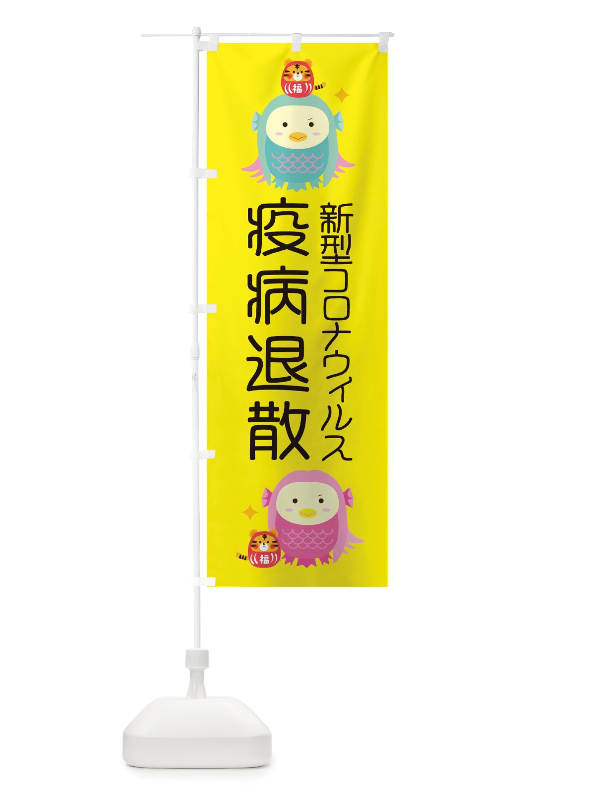 のぼり 疫病退散・新型コロナウィルス・アマビエ のぼり旗 X35N(デザイン【C】)