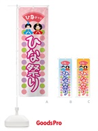 ひな祭り のぼり旗 X35U