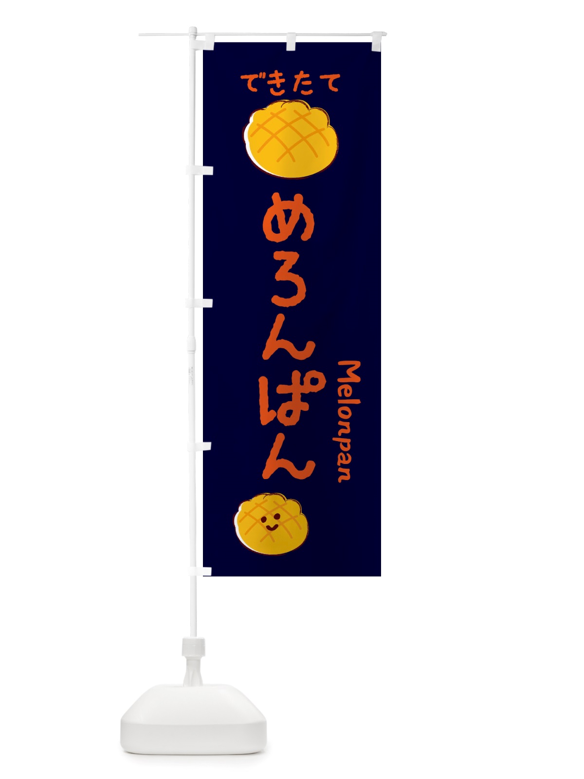 のぼり めろんぱん・パンや のぼり旗 X35X(デザイン【C】)