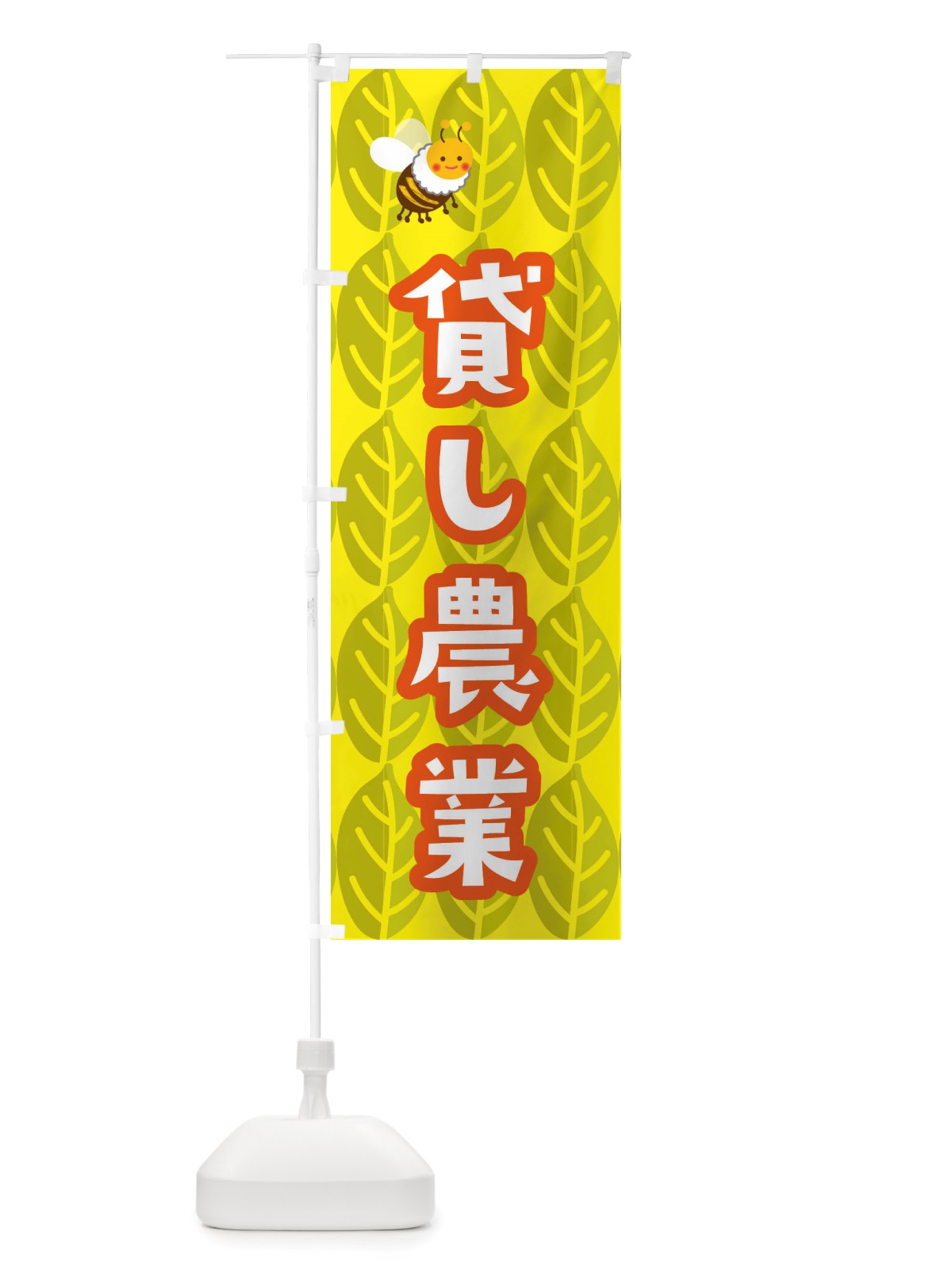 のぼり 貸し農園 のぼり旗 X362(デザイン【B】)