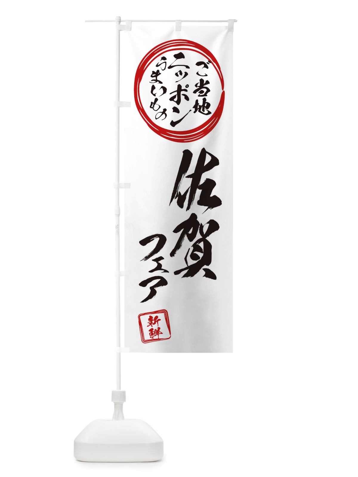 のぼり 佐賀・ご当地・物産展 のぼり旗 X366(デザイン【B】)