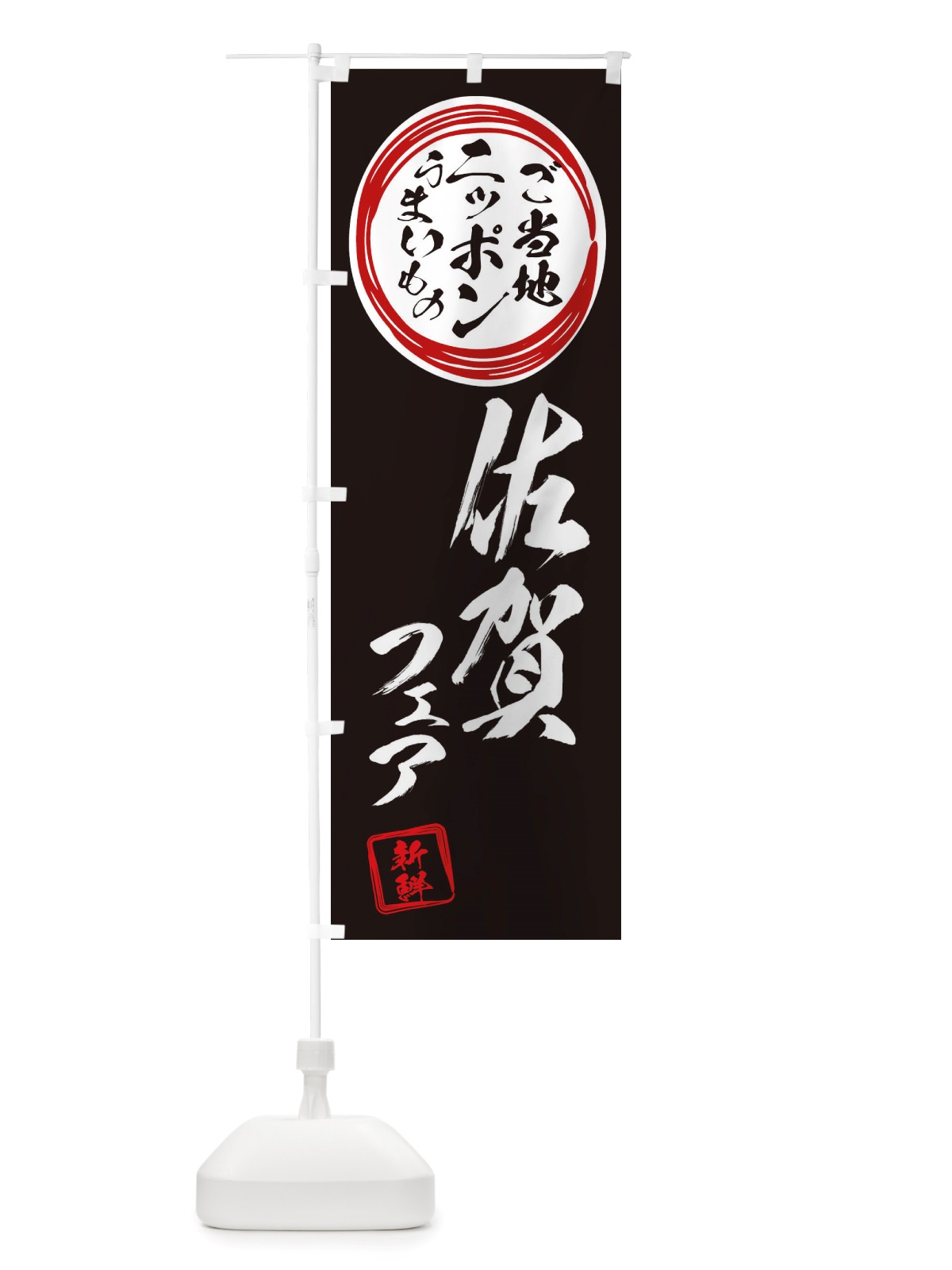 のぼり 佐賀・ご当地・物産展 のぼり旗 X366(デザイン【C】)