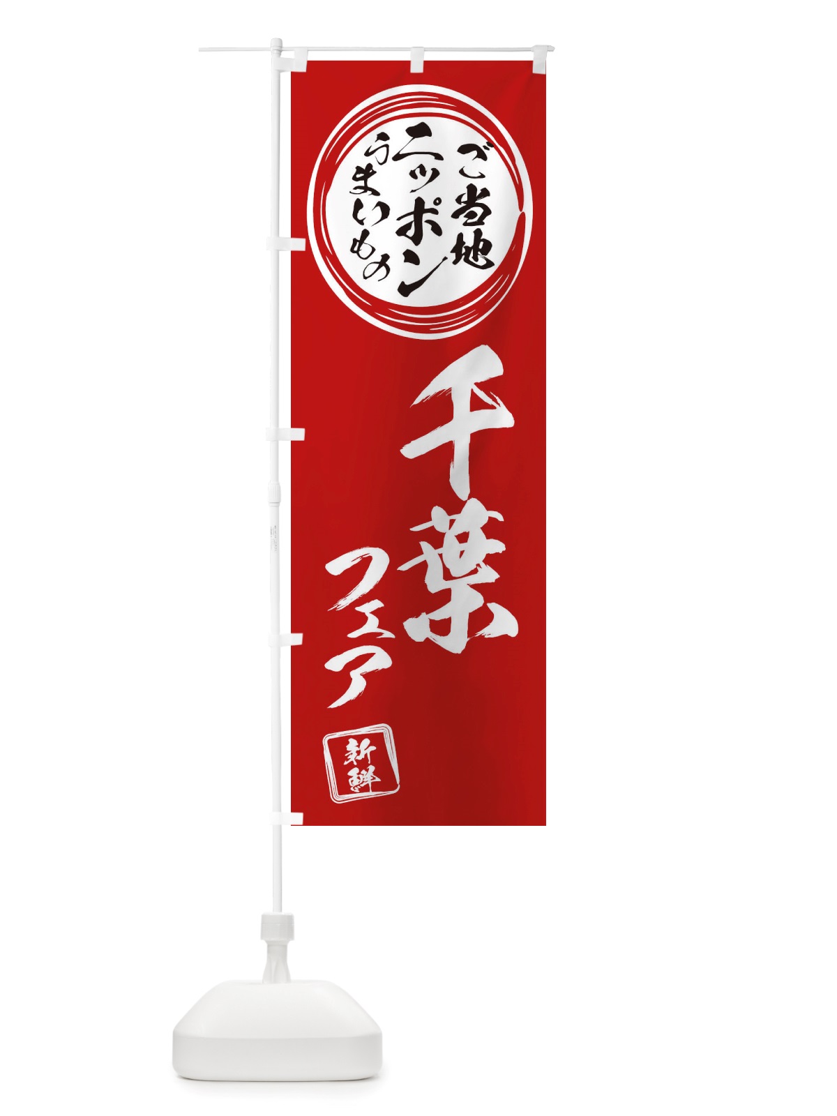 のぼり 千葉・ご当地・物産展 のぼり旗 X368(デザイン【A】)