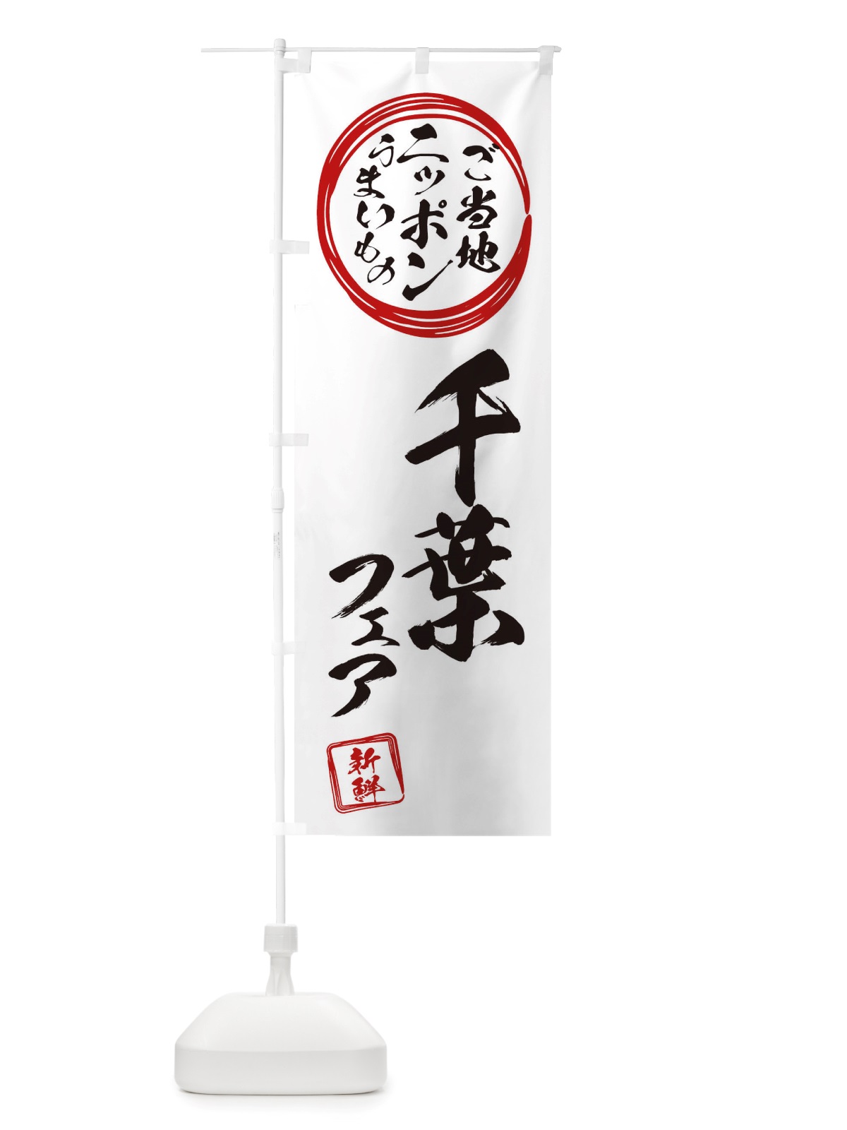 のぼり 千葉・ご当地・物産展 のぼり旗 X368(デザイン【B】)