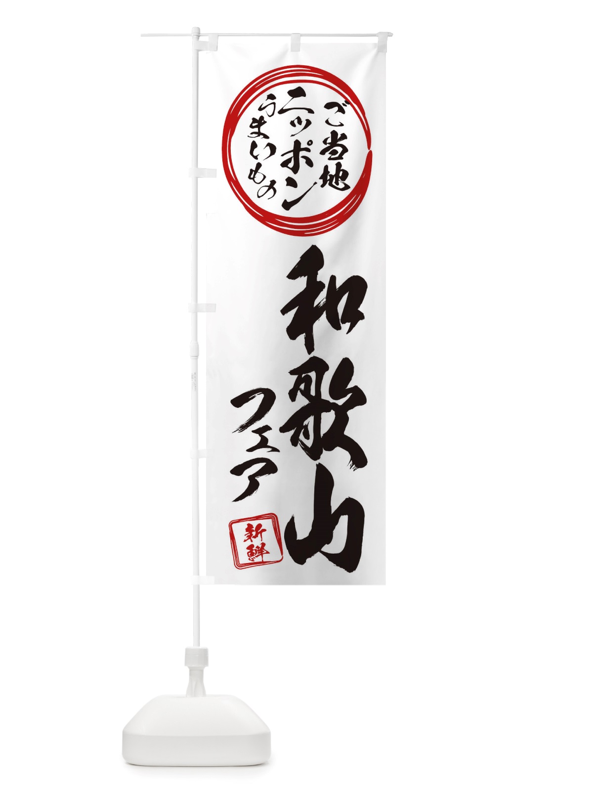 のぼり 和歌山・ご当地・物産展 のぼり旗 X36L(デザイン【B】)