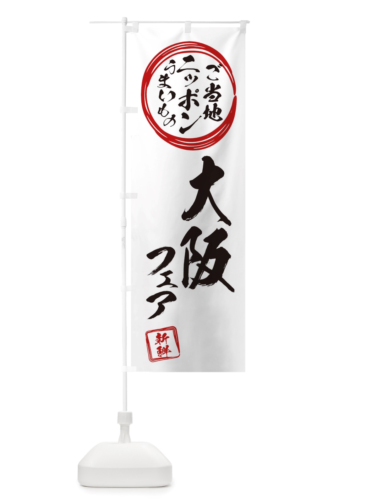 のぼり 大阪・ご当地・物産展 のぼり旗 X36R(デザイン【B】)