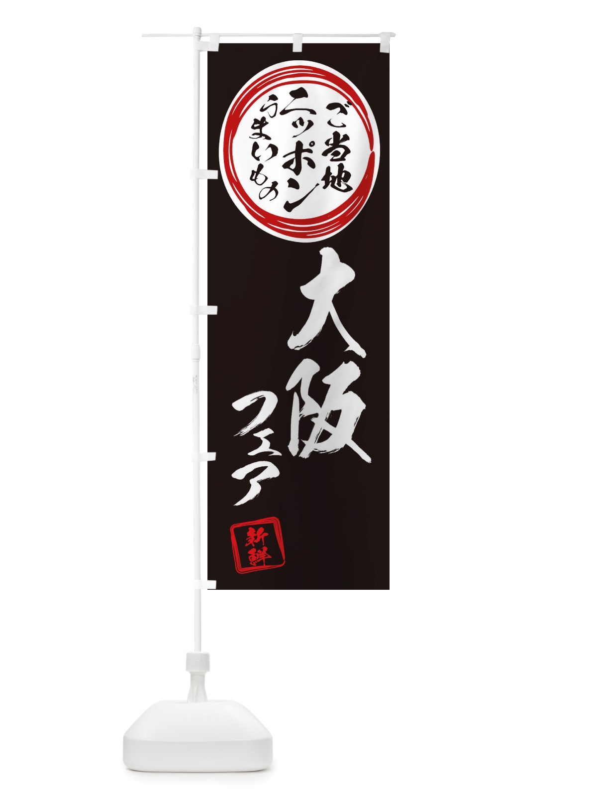 のぼり 大阪・ご当地・物産展 のぼり旗 X36R(デザイン【C】)