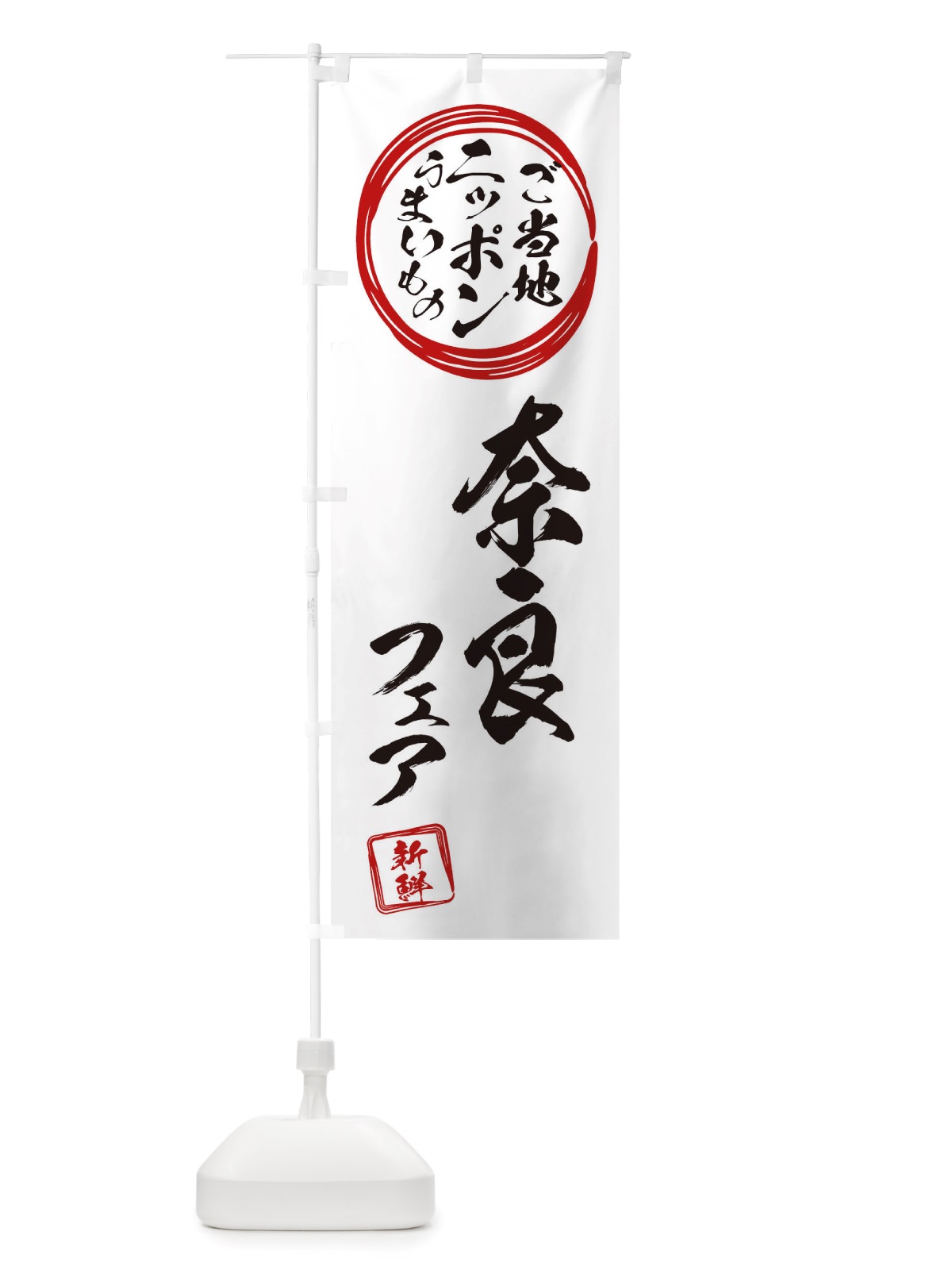 のぼり 奈良・ご当地・物産展 のぼり旗 X36S(デザイン【B】)