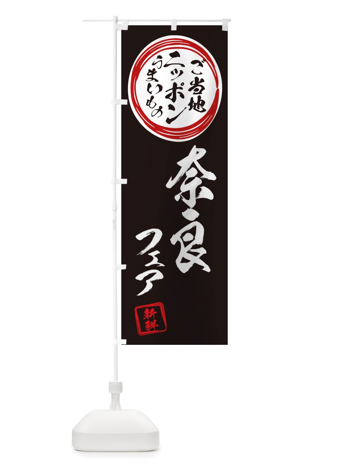 のぼり 奈良・ご当地・物産展 のぼり旗 X36S(デザイン【C】)