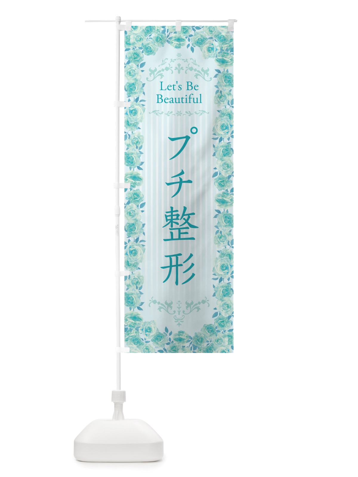 のぼり プチ整形・整形手術・美容・バラ・水彩・手書き・イラスト のぼり旗 X37G(デザイン【B】)