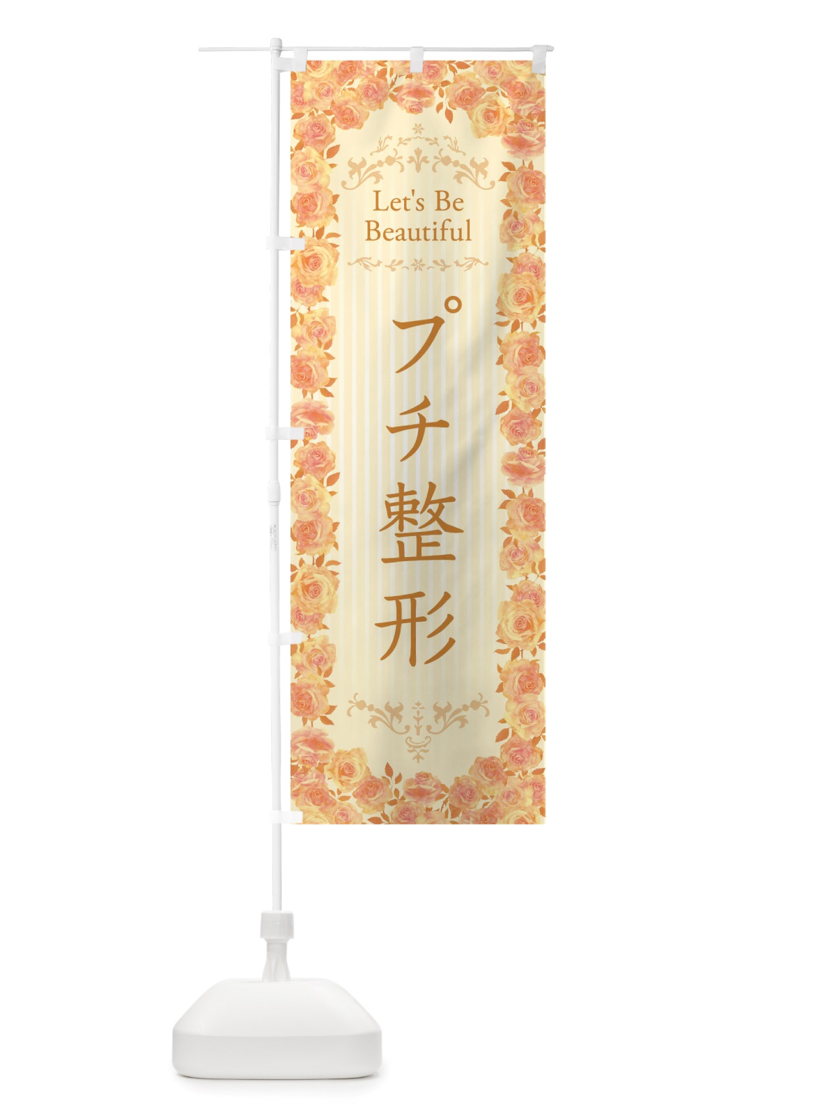 のぼり プチ整形・整形手術・美容・バラ・水彩・手書き・イラスト のぼり旗 X37G(デザイン【C】)