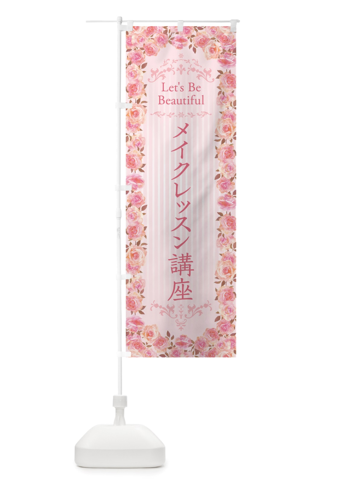 のぼり メイクレッスン講座・化粧・美容・バラ・水彩・手書き・イラスト のぼり旗 X37L(デザイン【A】)