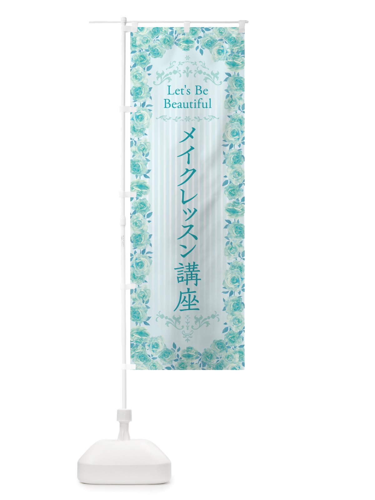 のぼり メイクレッスン講座・化粧・美容・バラ・水彩・手書き・イラスト のぼり旗 X37L(デザイン【B】)