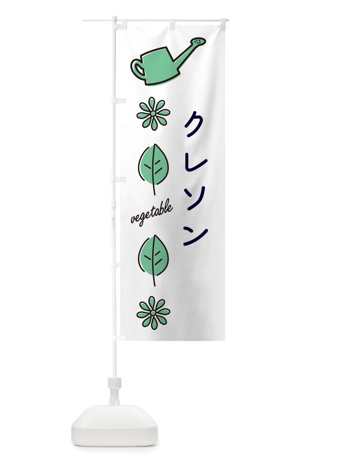 のぼり クレソン・野菜 のぼり旗 X380(デザイン【B】)