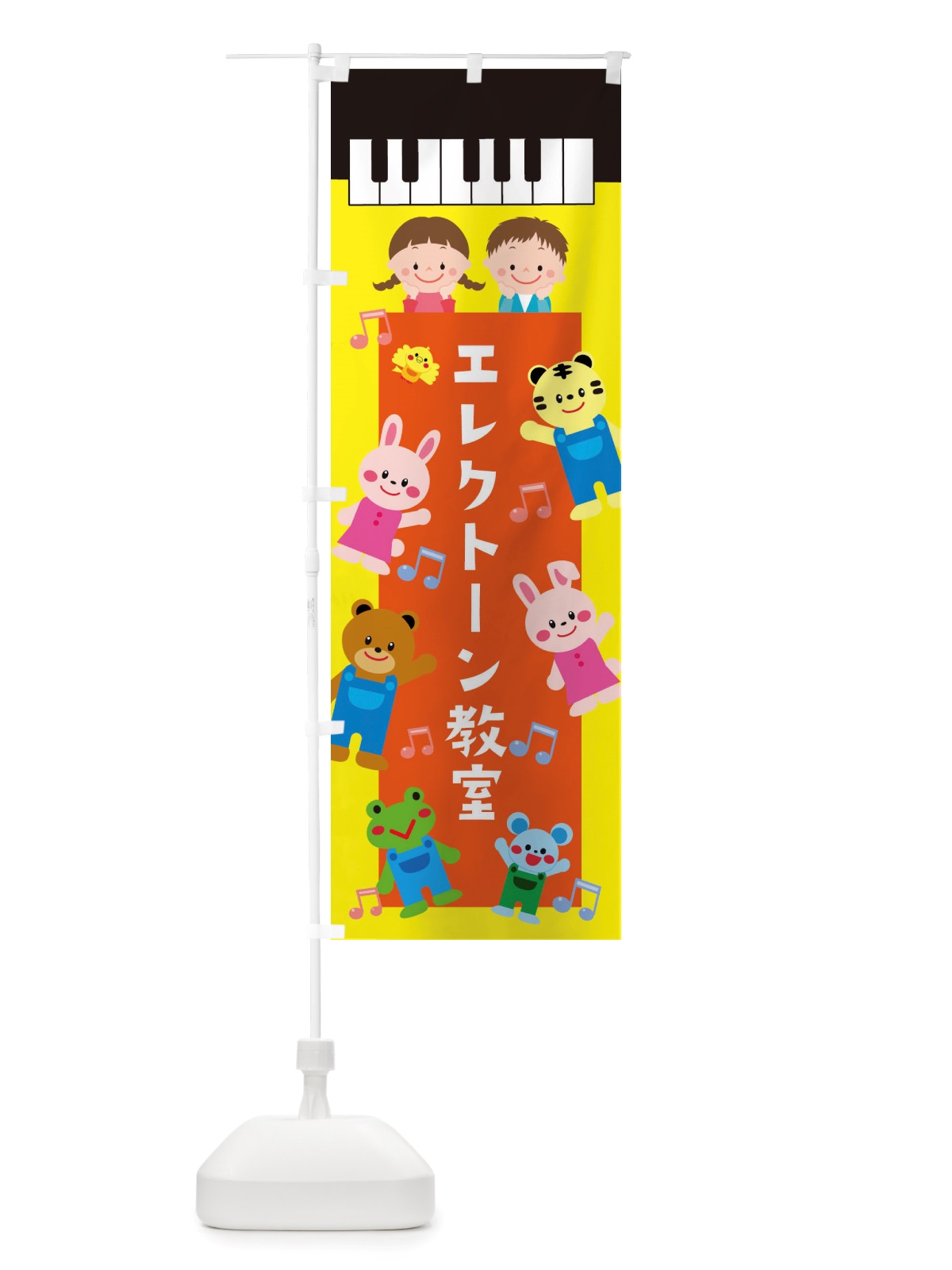 のぼり エレクトーン教室・子ども のぼり旗 X382(デザイン【C】)