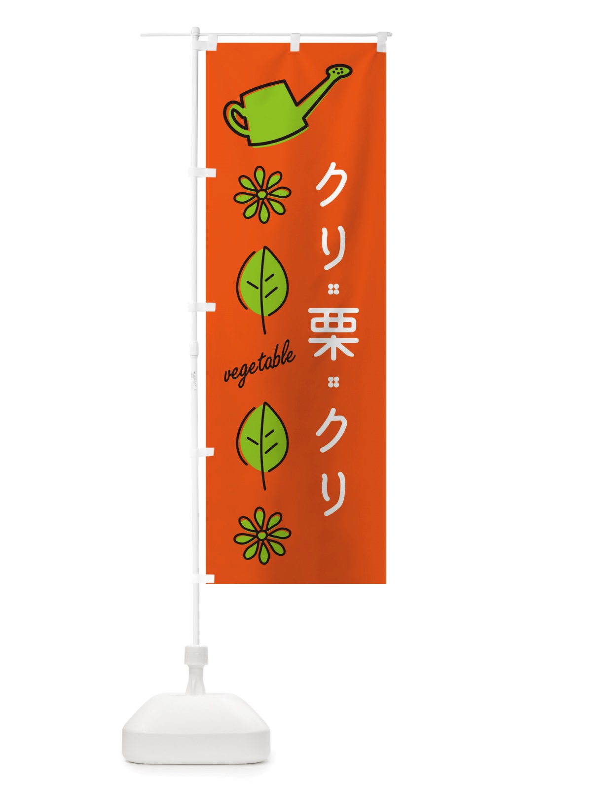 のぼり クリ・野菜 のぼり旗 X384(デザイン【A】)