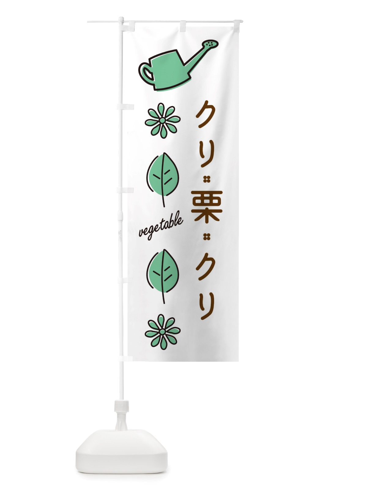 のぼり クリ・野菜 のぼり旗 X384(デザイン【B】)