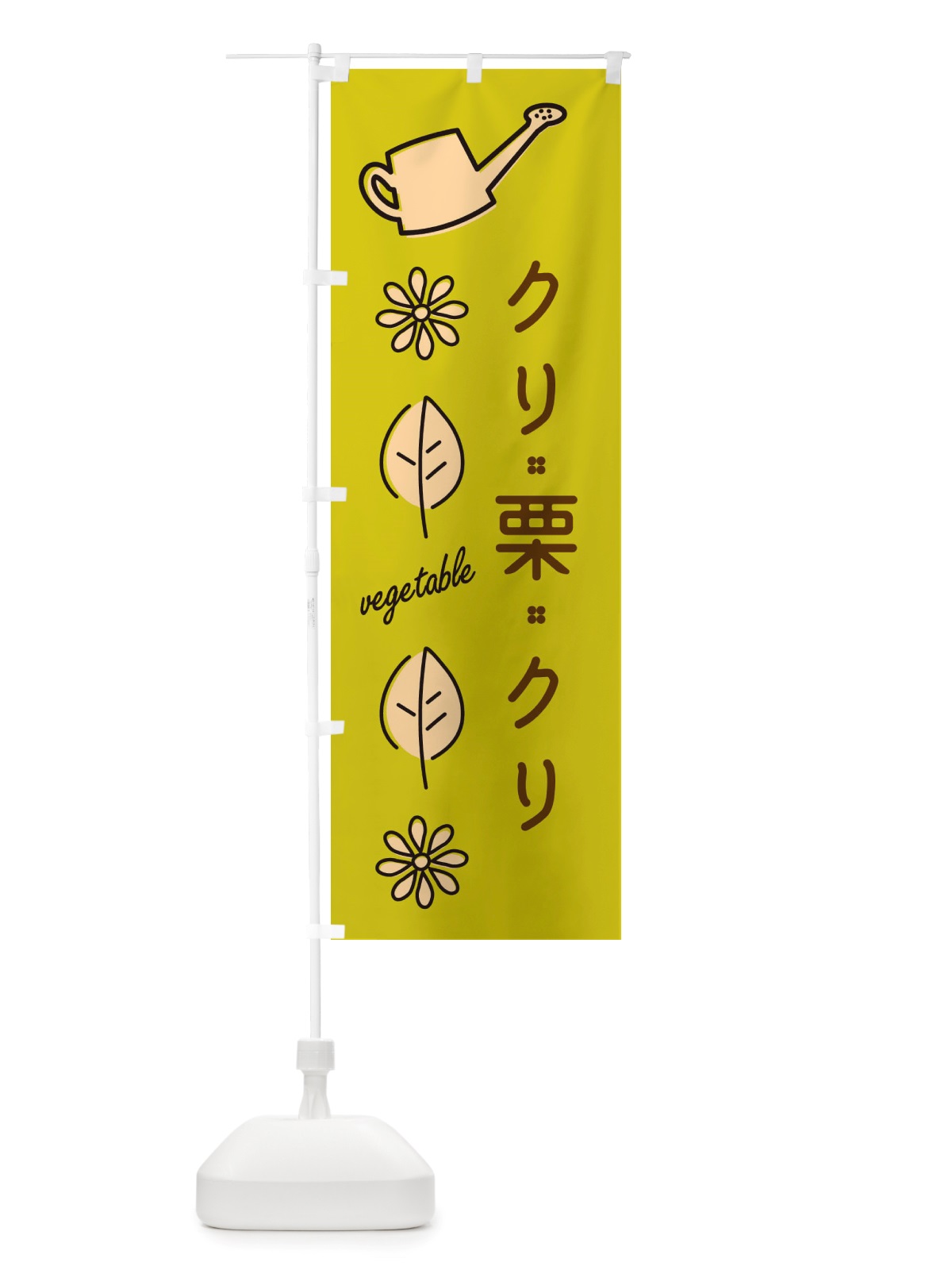 のぼり クリ・野菜 のぼり旗 X384(デザイン【C】)