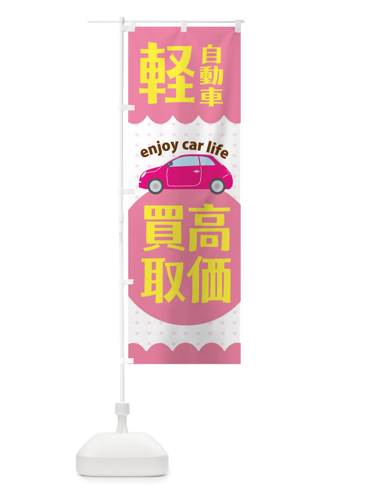 のぼり 軽自動車・高価買取 のぼり旗 X385(デザイン【A】)