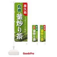 のぼり 有機釜炒り茶・屋久島・オーガニック・日本茶 のぼり旗 X386