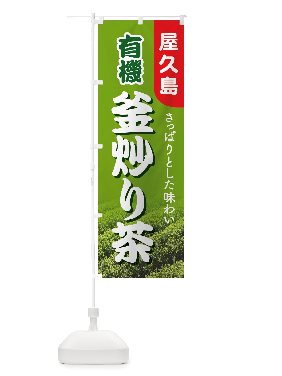 のぼり 有機釜炒り茶・屋久島・オーガニック・日本茶 のぼり旗 X386(デザイン【A】)