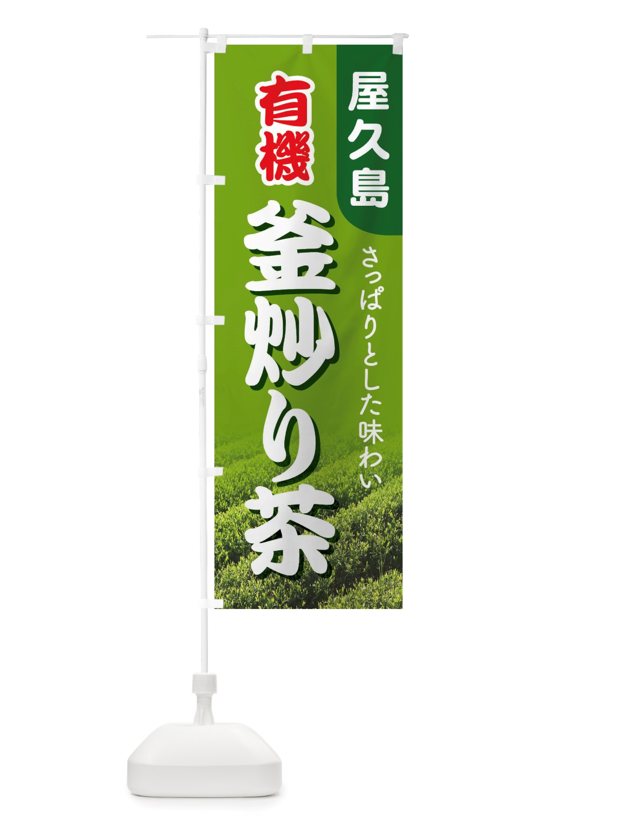 のぼり 有機釜炒り茶・屋久島・オーガニック・日本茶 のぼり旗 X386(デザイン【B】)