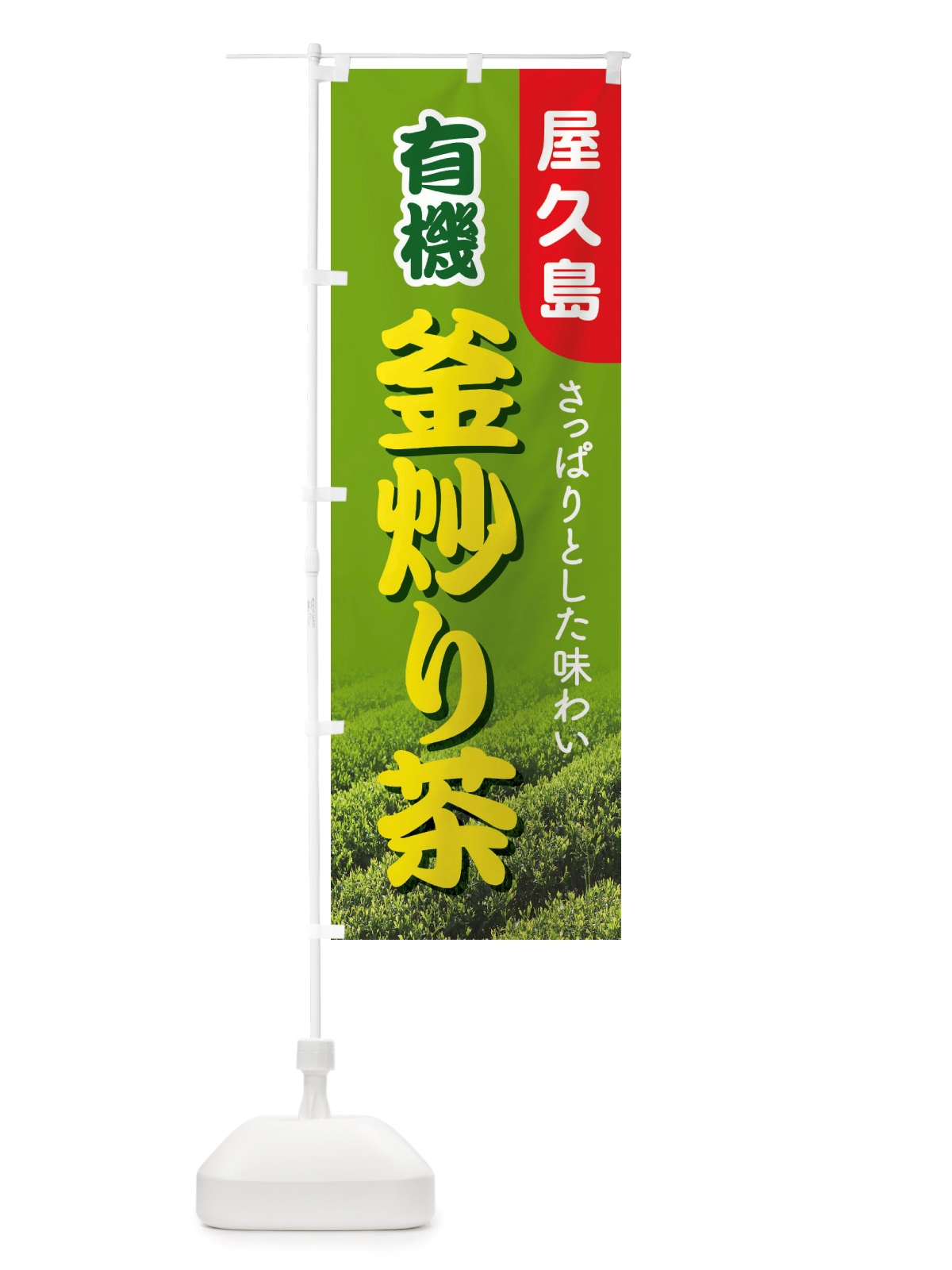のぼり 有機釜炒り茶・屋久島・オーガニック・日本茶 のぼり旗 X386(デザイン【C】)