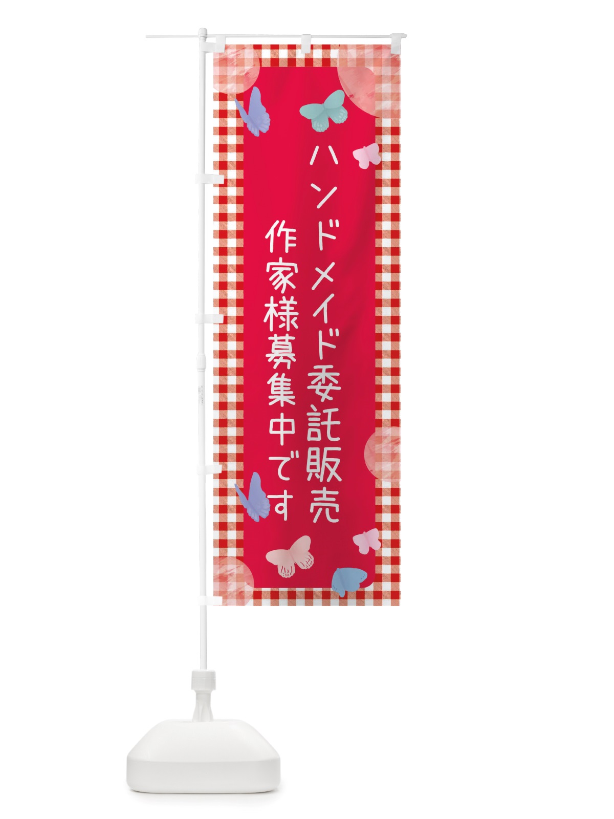 のぼり ハンドメイド委託販売作家募集中 のぼり旗 X388(デザイン【B】)