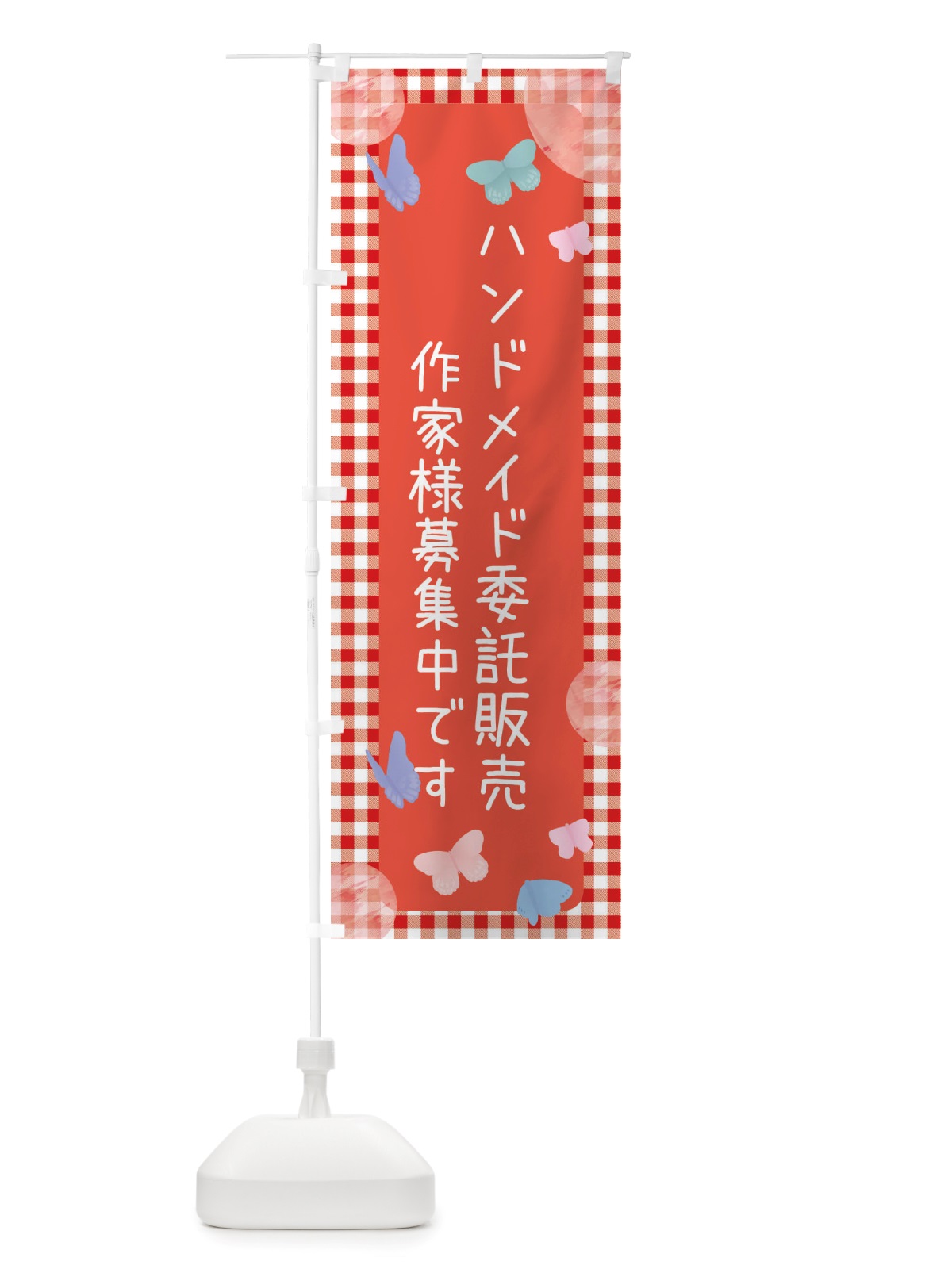 のぼり ハンドメイド委託販売作家募集中 のぼり旗 X388(デザイン【C】)