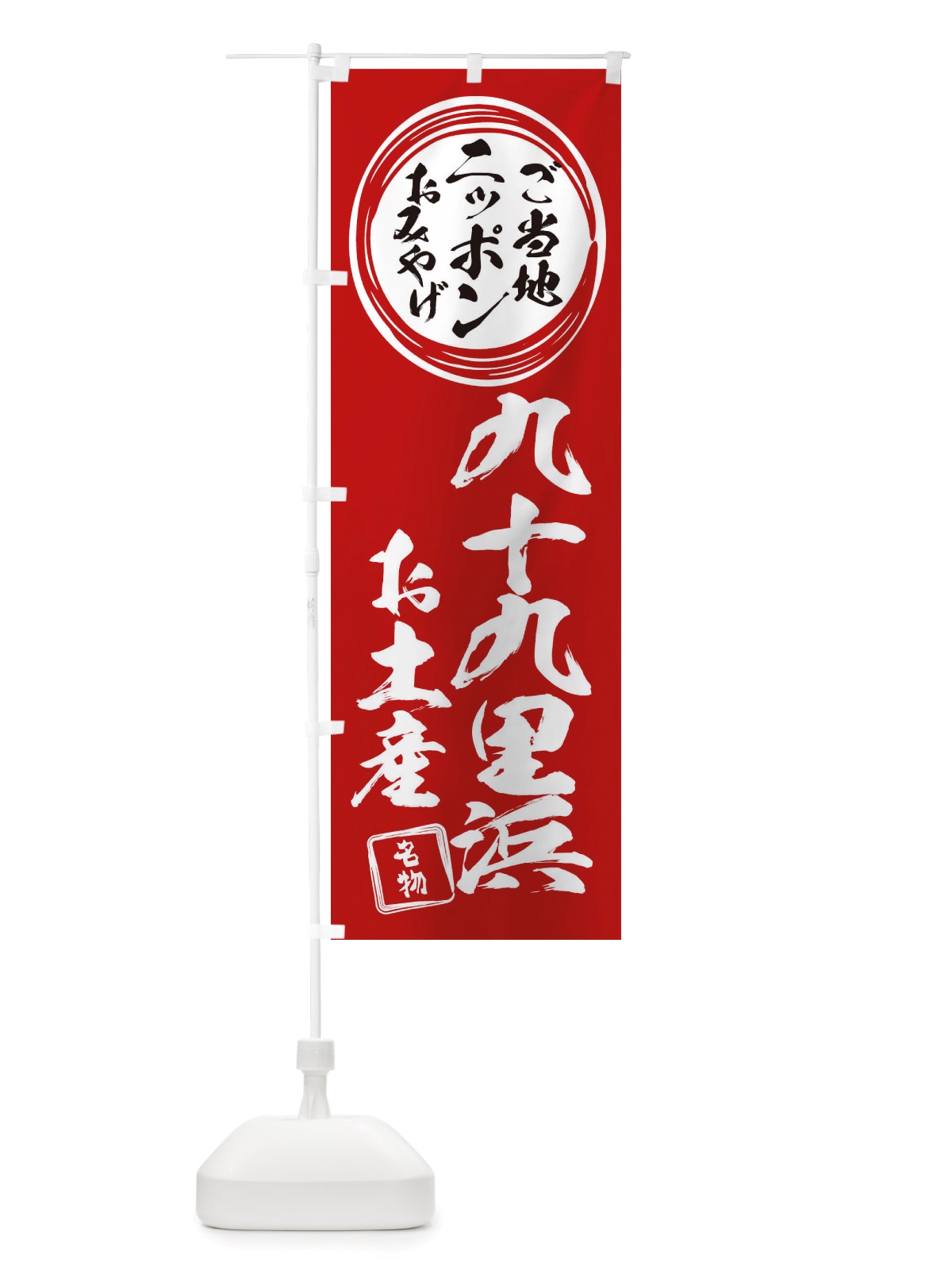 のぼり 九十九里浜・お土産 のぼり旗 X389(デザイン【A】)