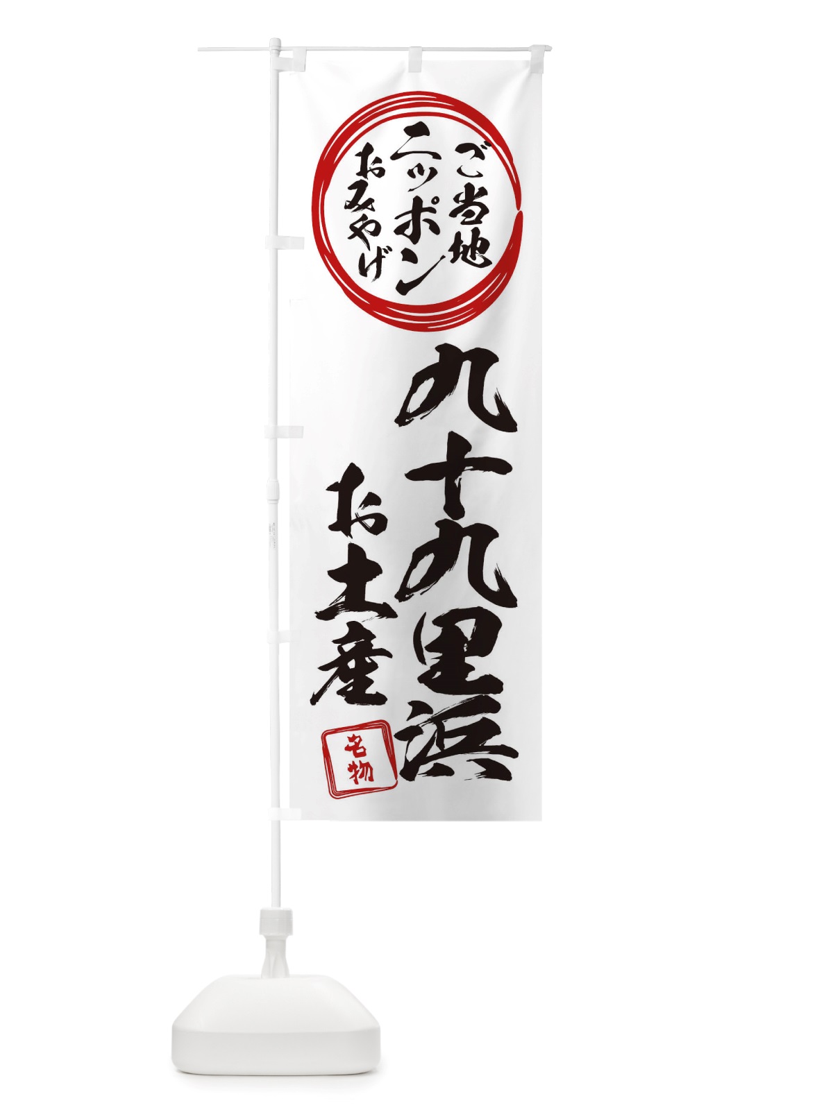 のぼり 九十九里浜・お土産 のぼり旗 X389(デザイン【B】)