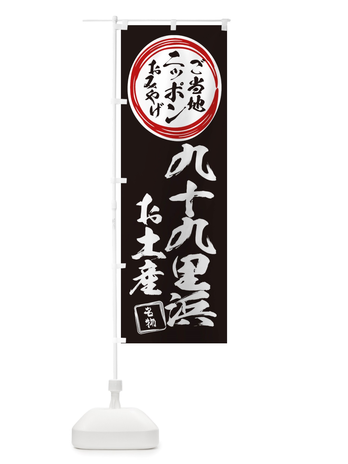 のぼり 九十九里浜・お土産 のぼり旗 X389(デザイン【C】)