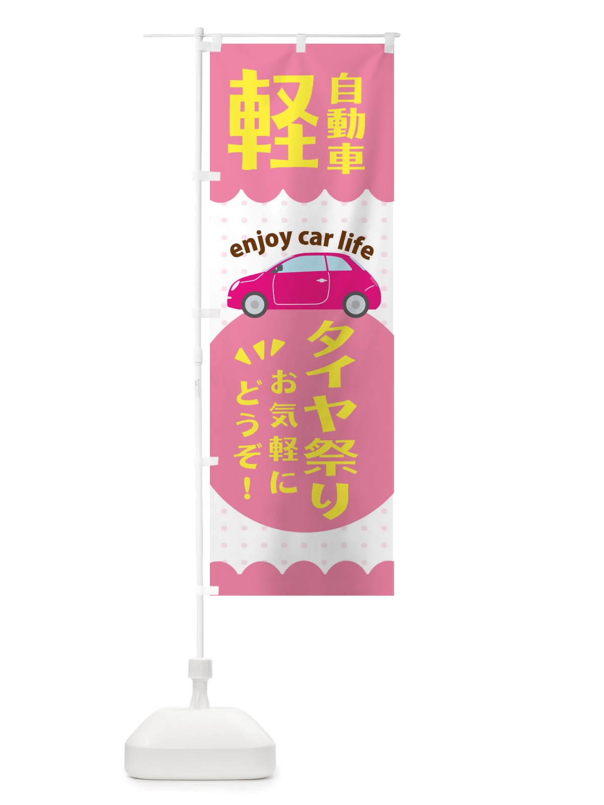 のぼり 軽自動車・タイヤ祭り のぼり旗 X38A(デザイン【A】)