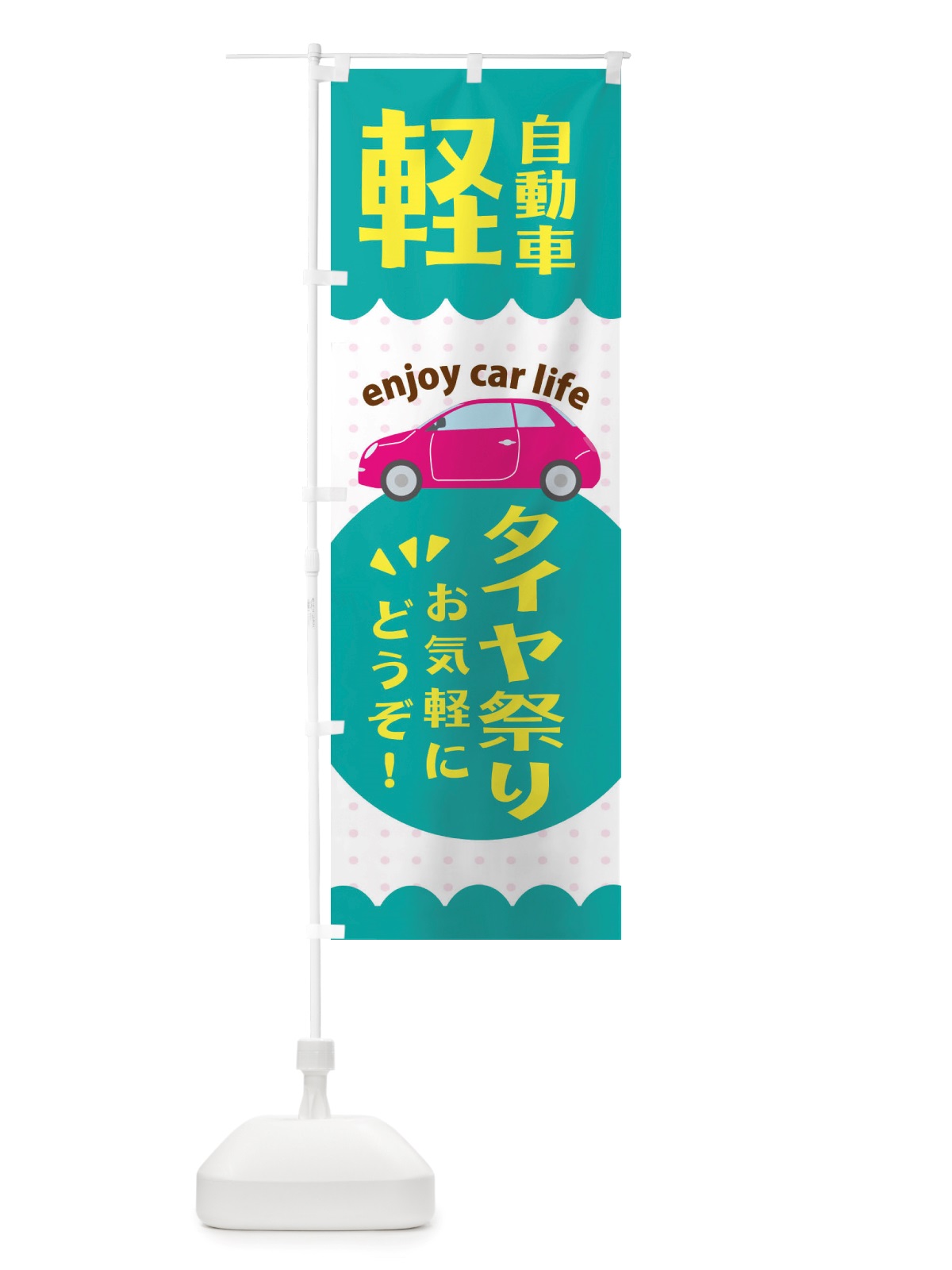 のぼり 軽自動車・タイヤ祭り のぼり旗 X38A(デザイン【B】)