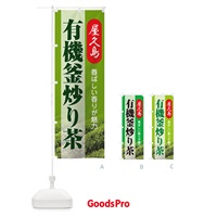 のぼり 有機釜炒り茶・屋久島・オーガニック・日本茶 のぼり旗 X38C