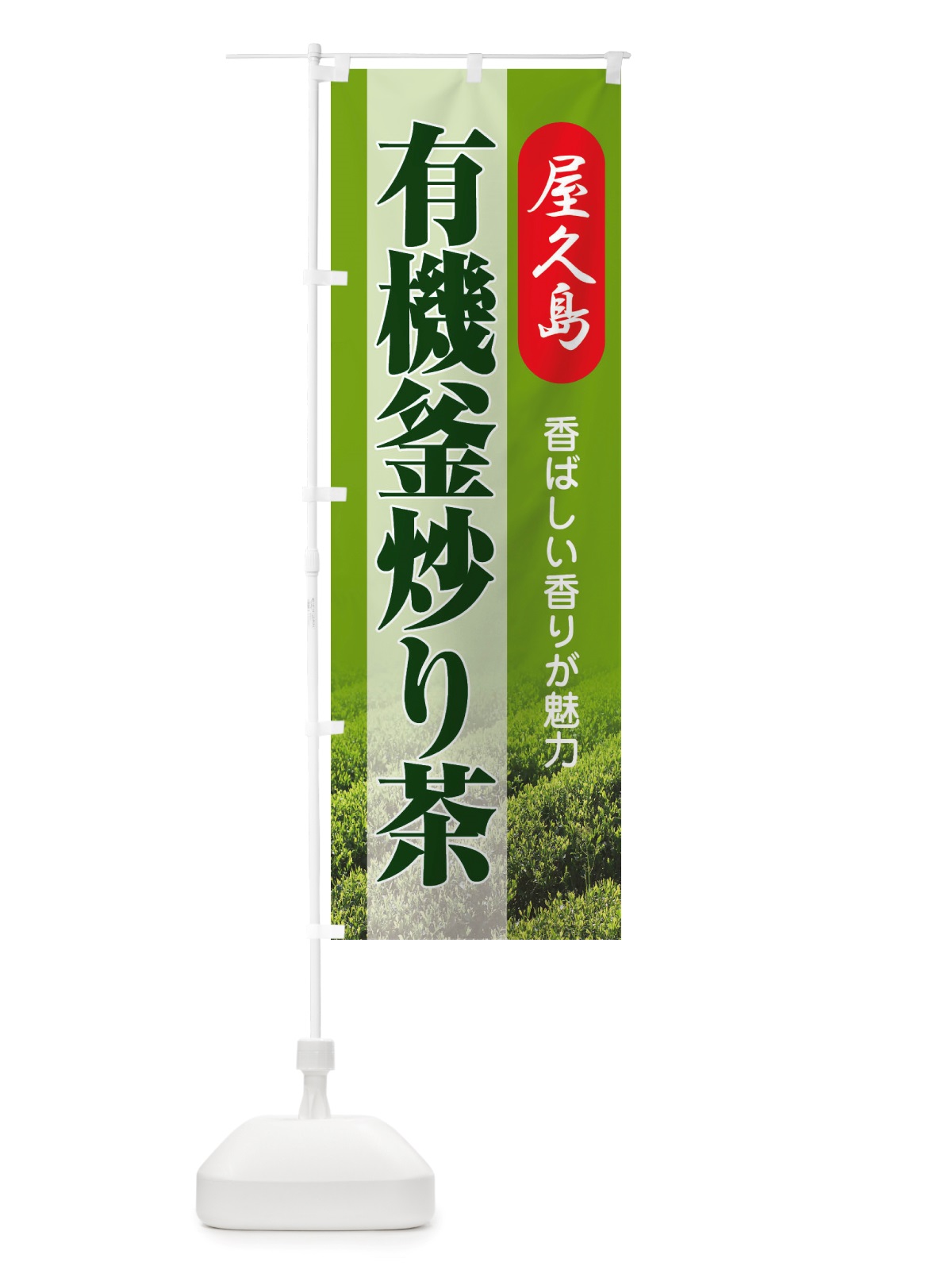 のぼり 有機釜炒り茶・屋久島・オーガニック・日本茶 のぼり旗 X38C(デザイン【A】)