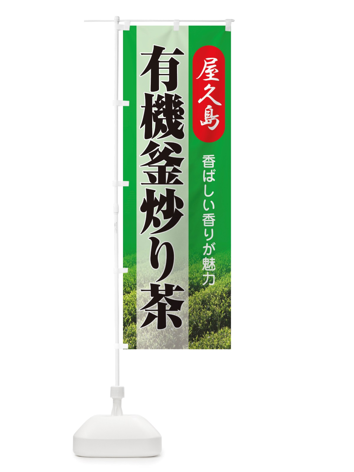 のぼり 有機釜炒り茶・屋久島・オーガニック・日本茶 のぼり旗 X38C(デザイン【B】)