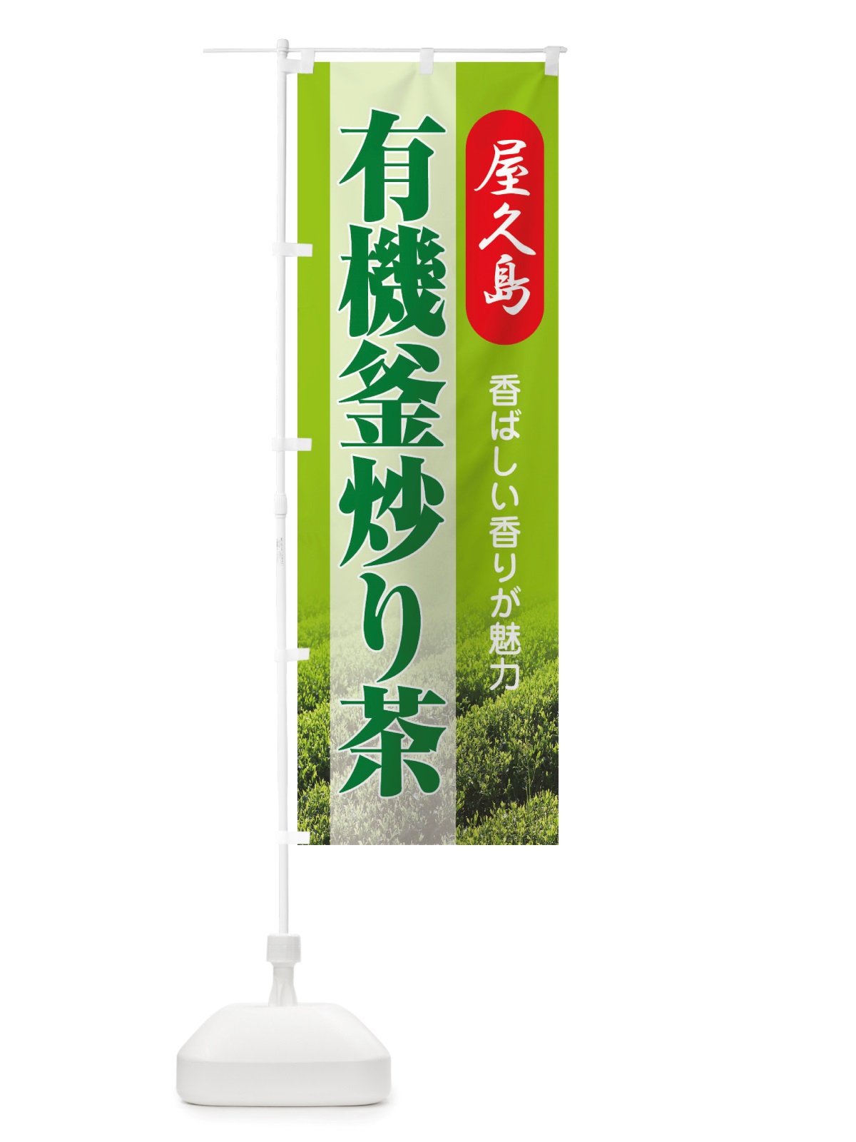 のぼり 有機釜炒り茶・屋久島・オーガニック・日本茶 のぼり旗 X38C(デザイン【C】)