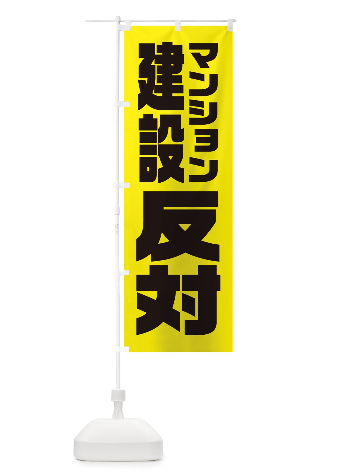 のぼり マンション建設反対 のぼり旗 X38E(デザイン【B】)