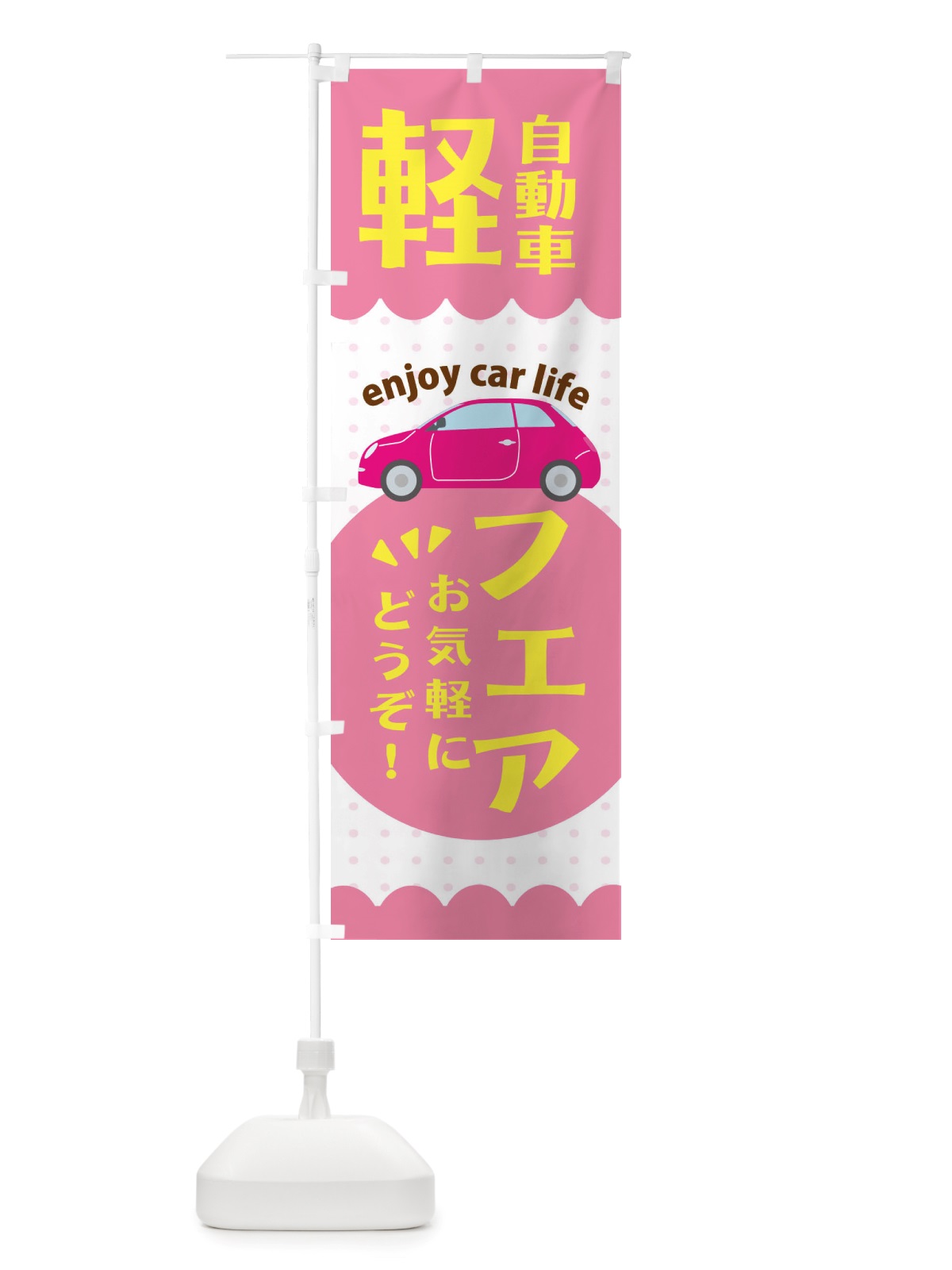 のぼり 軽自動車フェア のぼり旗 X38F(デザイン【A】)