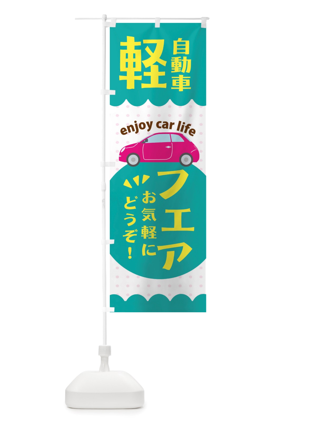 のぼり 軽自動車フェア のぼり旗 X38F(デザイン【B】)