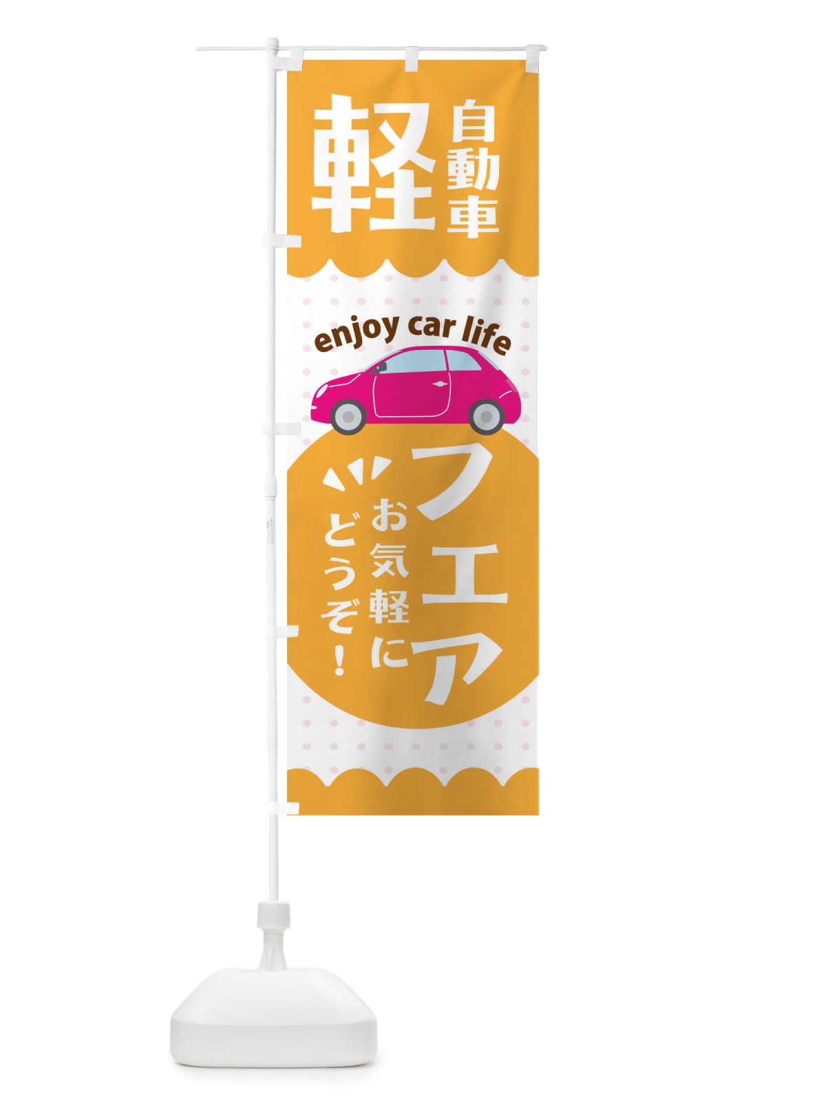 のぼり 軽自動車フェア のぼり旗 X38F(デザイン【C】)