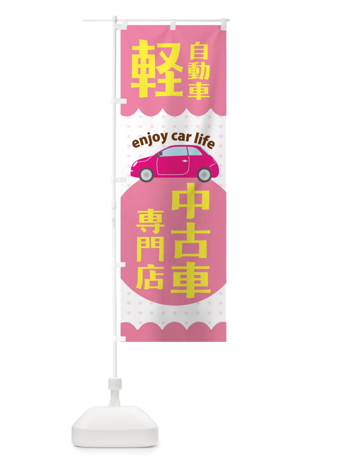 のぼり 軽自動車専門店 のぼり旗 X38H(デザイン【A】)