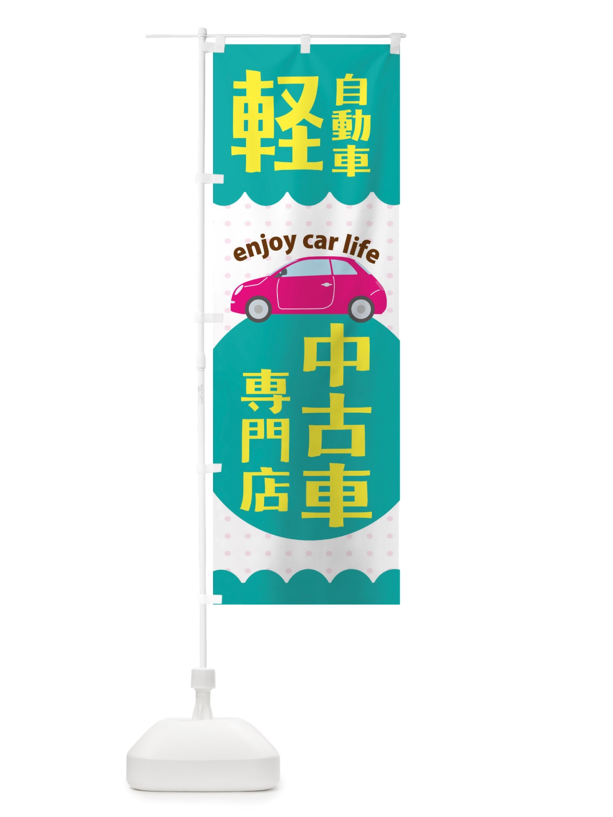 のぼり 軽自動車専門店 のぼり旗 X38H(デザイン【B】)