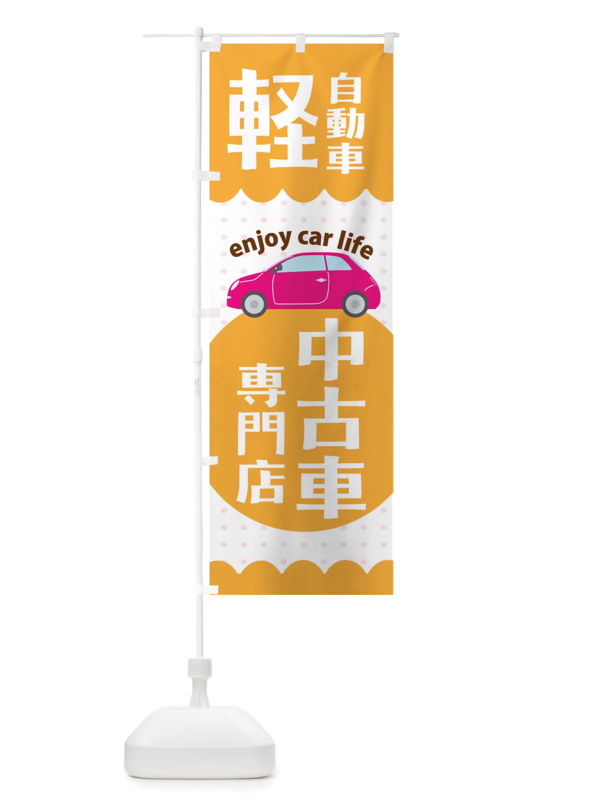 のぼり 軽自動車専門店 のぼり旗 X38H(デザイン【C】)