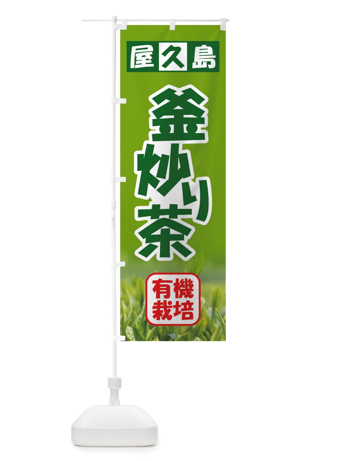 のぼり 有機釜炒り茶・屋久島・オーガニック・日本茶 のぼり旗 X38J(デザイン【A】)